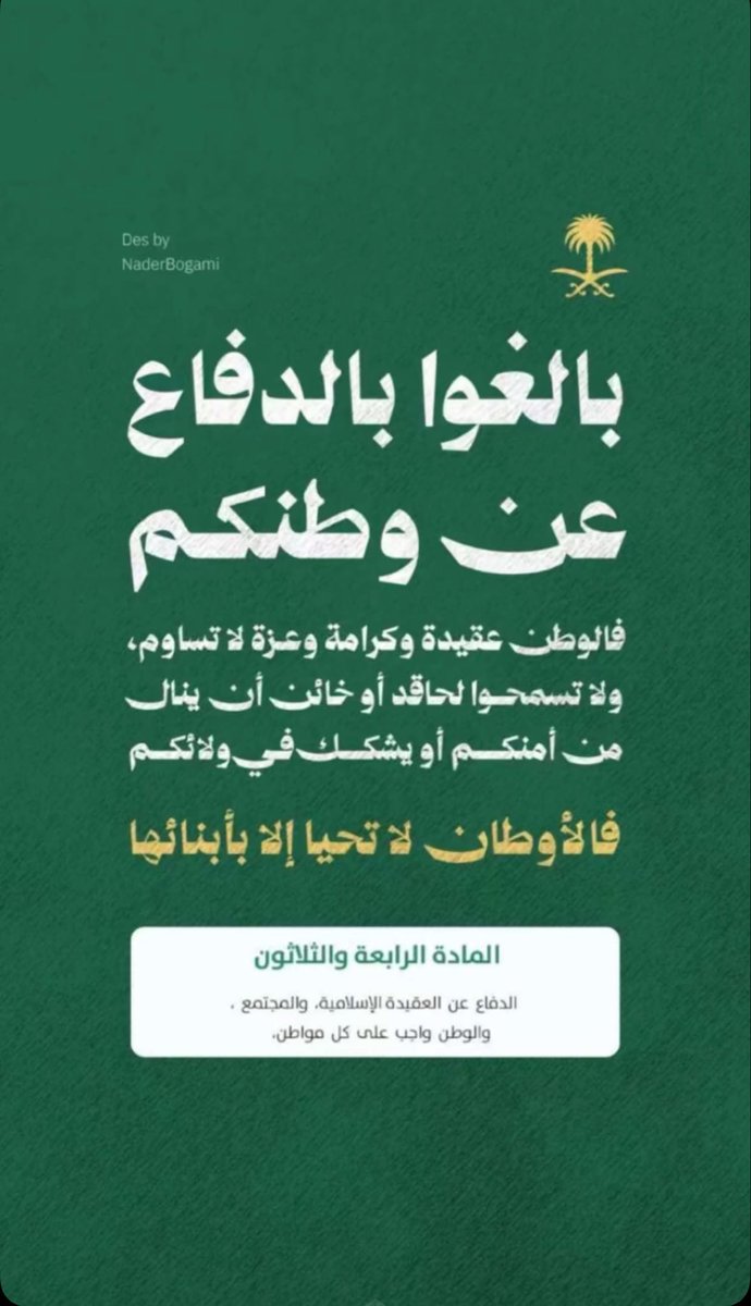 kfq100's tweet photo. من لا احتمى دون الوطن ساعة الضيق 
 ما للوطن وقت الرخا فيه حاجه. 

اللهم احفظ هذه الأرض الطاهرة وشعبها وقيادتها وكل من أحبها وأحب أهلها وأدم عليها نعمة الأمن والأمان والعز والاستقرار واجعلها شامخة عزيزة إلى يوم الدين 🇸🇦💚 https://t.co/YfCFJJqvu1
