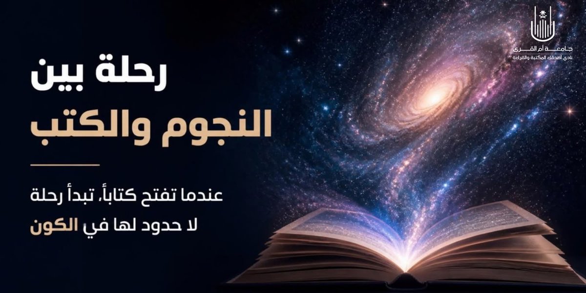 kaaulib_LRFC's tweet photo. 🚀 ثريد عن كتب تأخذك إلى الفضاء دون أن تغادر مقعدك..
بمناسبة أسبوع الفضاء العالمي 🌌📚
يأخذكم نادي أصدقاء المكتبة والقراءة في رحلة بين صفحات كتبٍ تحكي عن الكون النجوم الكواكب وأسرار الفضاء 🌟 https://t.co/iFMCw7qZnq