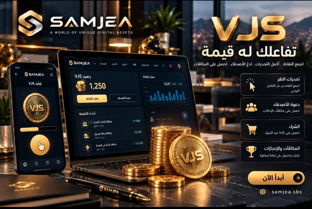 Samjeacom's tweet photo. ⚡ Your activity. Your rewards.

Discover VJS on SAMJEA!

👆 Earn points through click challenges
🤝 Invite friends for referral rewards
🪙 Explore VJS options
📊 Track your balance

Start exploring:
https://t.co/xe9dJYDj1o

#SAMJEA #VJS #DigitalRewards https://t.co/v0uMTXhjwv