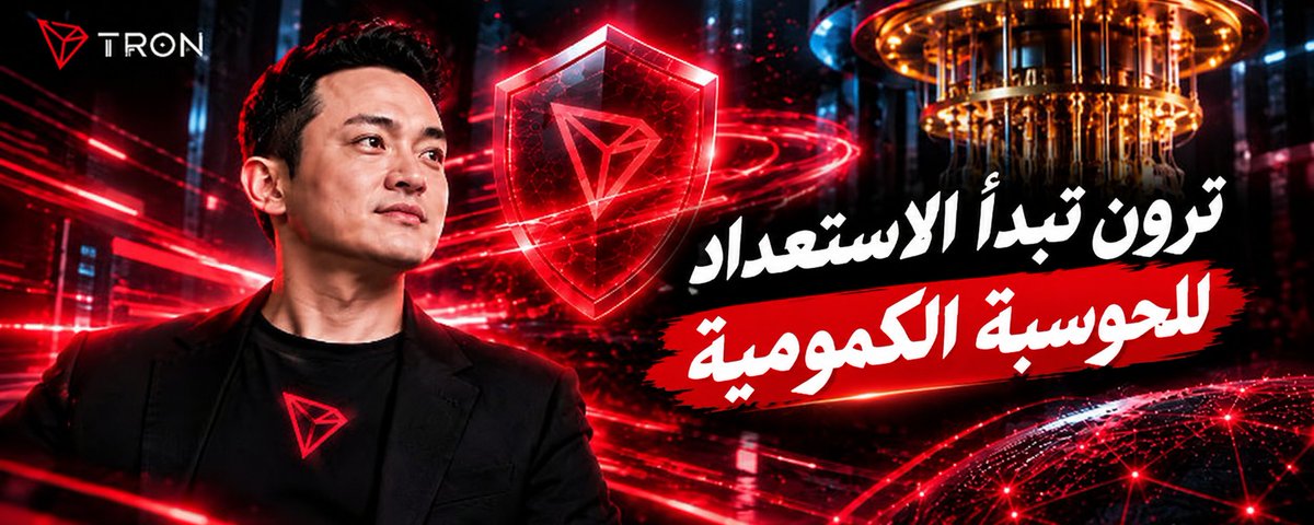 تبدأ TRON الاستعداد العصر الحوسبة الكمومية التشفير المقاوم للكم أصبح متاحًا على شبكة الاختبار