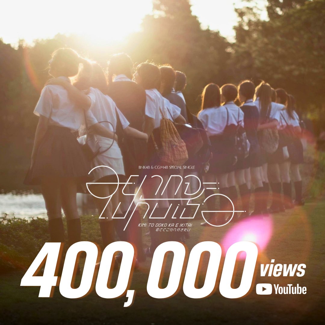 TotoMallow's tweet photo. Kimi to Doko ka e Ikitai – อยากจะไปกับเธอ
400,000 วิวแล้ว!

"ที่อีกฝั่งเส้นขอบฟ้าไม่สิ้นสุดแสนกว้างไกล
มีดวงดาวที่สวยงามรอให้เราก้าวไปด้วยกัน"

มานั่งรถไฟเที่ยวด้วยกัน
https://t.co/tmSuCVoRYt

#KimitoDokokaeIkitaiTH
#BNK48 #CGM48 https://t.co/48KjVtueE4