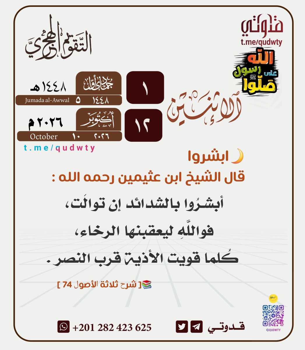 o57RE06fjFrTCTU's tweet photo. الإثنين: 1 جمادى الأولى 1448هـ | 12 أكتوبر 2026م 🗓️  
​توالى الشدائد بشارة بقرب الرخاء، وكلما قويت الأذية واشتدت المحن اقترب وعد الله بالنصر 🌿  
​@ya_allah_2 @islamic_pic @R_t_d3wa @maasm909
​#التقويم_الهجري #قدوتي #تذكير https://t.co/8bosmmPHn1