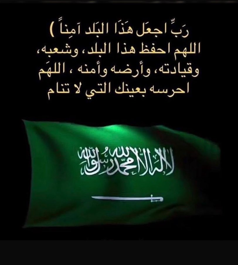 ayed1401's tweet photo. اللهم ان الأرض أرضك والسماء سماؤك
والجند جندك والأمر أمرك ،،
اللهم منزل الكتاب مجري السحاب
هازم الأحزاب اهزمهم وزلزلهم ،،
اللهم من خان هذا الوطن ظاهرًا او باطنًا 
اجعل تدبيره تدميرًا عليه ،،

اللهم استودعناك بلادنا وجنودنا وولاة امرنا فاحفظهم بحفظك وانصرهم بنصرك💚🇸🇦💚
#السعودية https://t.co/ZYBMJC2b2j