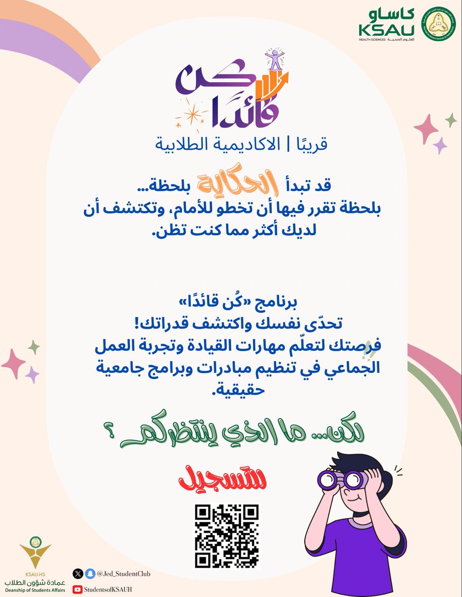 Jed_StudentClub's tweet photo. هل أنت مستعد تبدأ رحلتك في العمل الطلابي؟ 🚀

هنا تبدأ الانطلاقة، وهنا تبدأ فرصتك لتتعلّم، تجرّب، تطوّر مهاراتك، وتكتشف قدراتك في بيئة مليئة بالتجارب والفرص. ✨

لا تفوّت الفرصة وكن جزءًا من تجربة «كن قائدًا»، وسجّل الآن وابدأ أولى خطواتك نحو القيادة وصناعة الأثر.

سجّل الآن… https://t.co/CSZGx5suhI