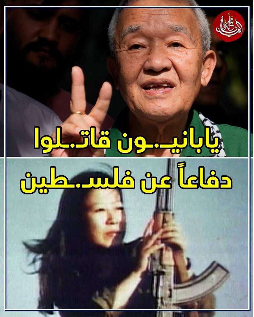 Nippon_Times's tweet photo. ما هي أهداف الجيش الأحمـ.ـر اليابانـ.ـي؟ وما سبب انخراط عناصره بصفوف الـجبـ.ـهة الشعـ.ـبيـ.ـة لتحرير فلسـ.ـطيـ.ـن؟ وماذا حلّ بهذا الجيش؟! إليكم التفاصيل: 
https://t.co/4cA2gFf82T https://t.co/4RYFB9jgsh
