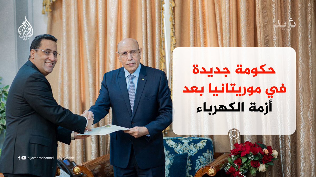 AJArabic's tweet photo. أعلنت الرئاسة الموريتانية تشكيل حكومة جديدة، تضم 29 منصبا وزاريا، برئاسة المختار ولد أجاي، بعد يوم من استقالته وإعادة تكليفه بتشكيل الحكومة.. تابع السلسلة ⬇️
1/3 https://t.co/IS9IJ22Lwi