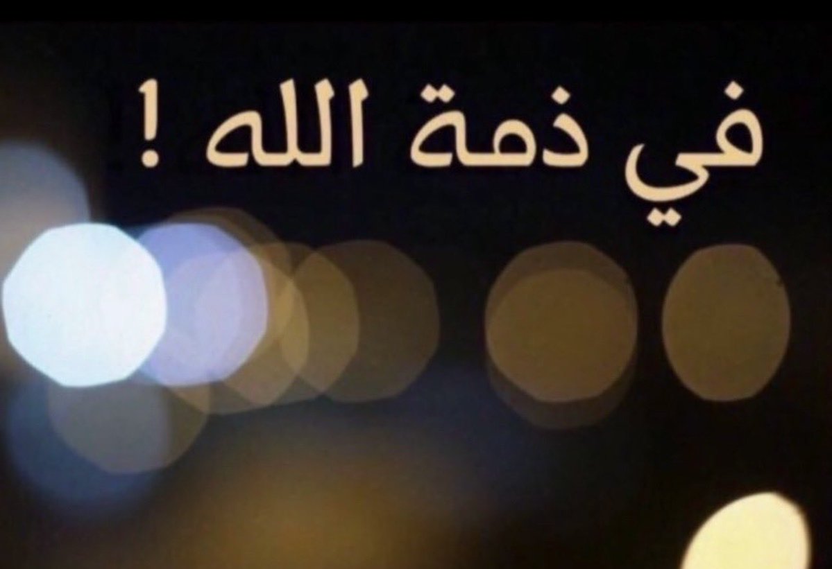 aljhrawe_23's tweet photo. انتقل الى رحمه الله تعالى
"
يوسف محمد تركي الهزاع الظفيري
" 
الدفان يوم الاثنين 
بعد صلاة العصر
بمقبرة الصليبخات
"
العزاء بالمقبرة 
فهد تركي الهزاع
99818516
ثامر محمد تركي 
65587556 https://t.co/PgtCZKHNW4
