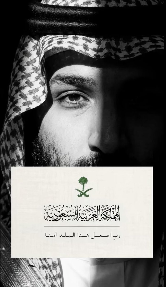 AreejMajeb11's tweet photo. #دافعوا_عن_وطنكم_وقيادتكم 
الوطن عقيده وكرامه وعزّه لاتسااااوم …
الأوطان تحيا بأبنائها 🇸🇦 https://t.co/zKdZYL1X7S
