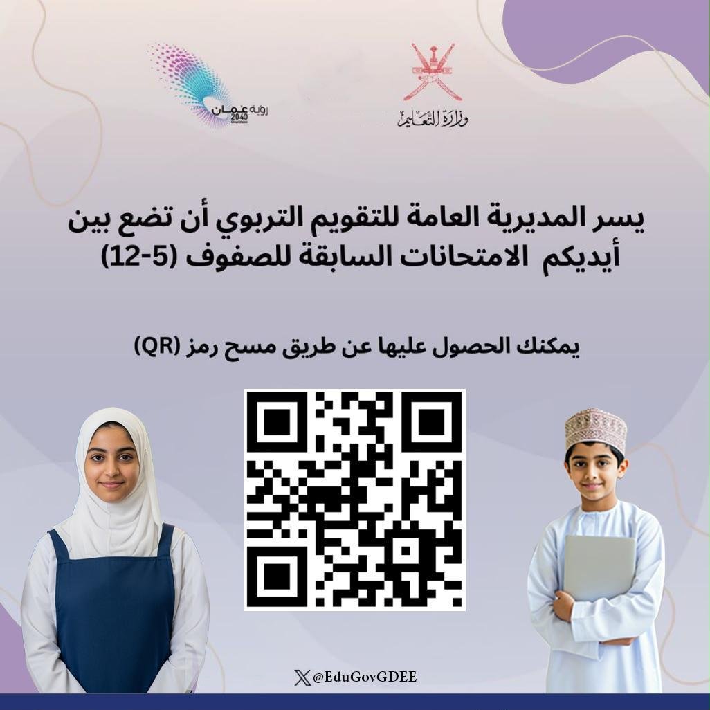 EduGovGDEE's tweet photo. يسر المديرية العامة للتقويم التربوي أن تضع بين أيديكم الامتحانات النهائية السابقة للصفوف (٥ - ١٢) الرابط: https://t.co/oejA3trcQ9 https://t.co/Pig8i7r7Tq
