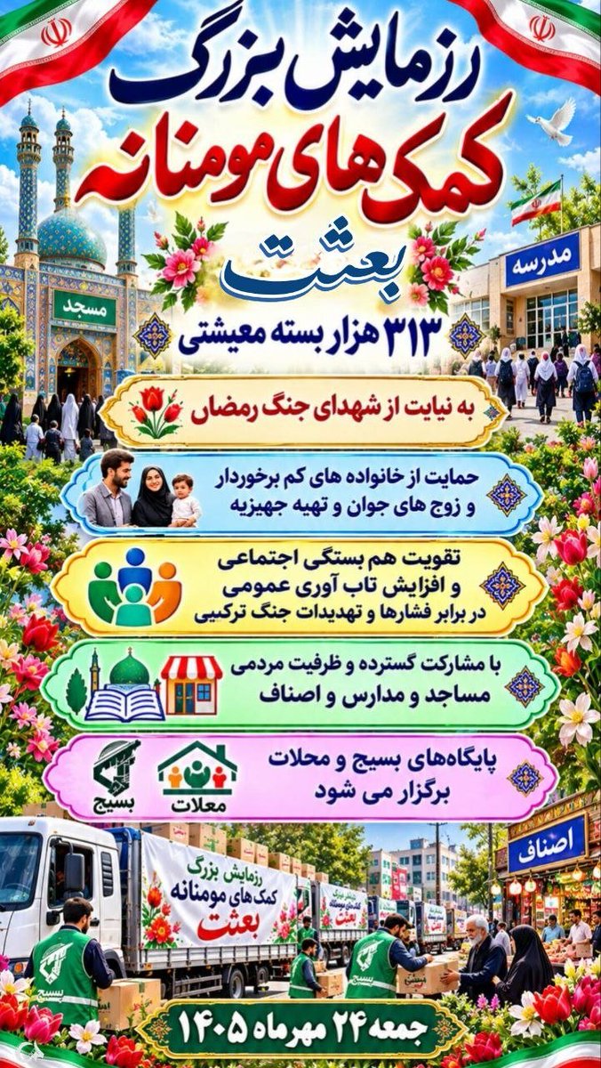 aramessh's tweet photo. رزمایش کمک های مومنانه روز جمعه به نیابت از شهدای جنگ رمضان روز جمعه در تهران برگزار میشه
#از_بعثت_تا_مواسات https://t.co/b95ZMqUTLc