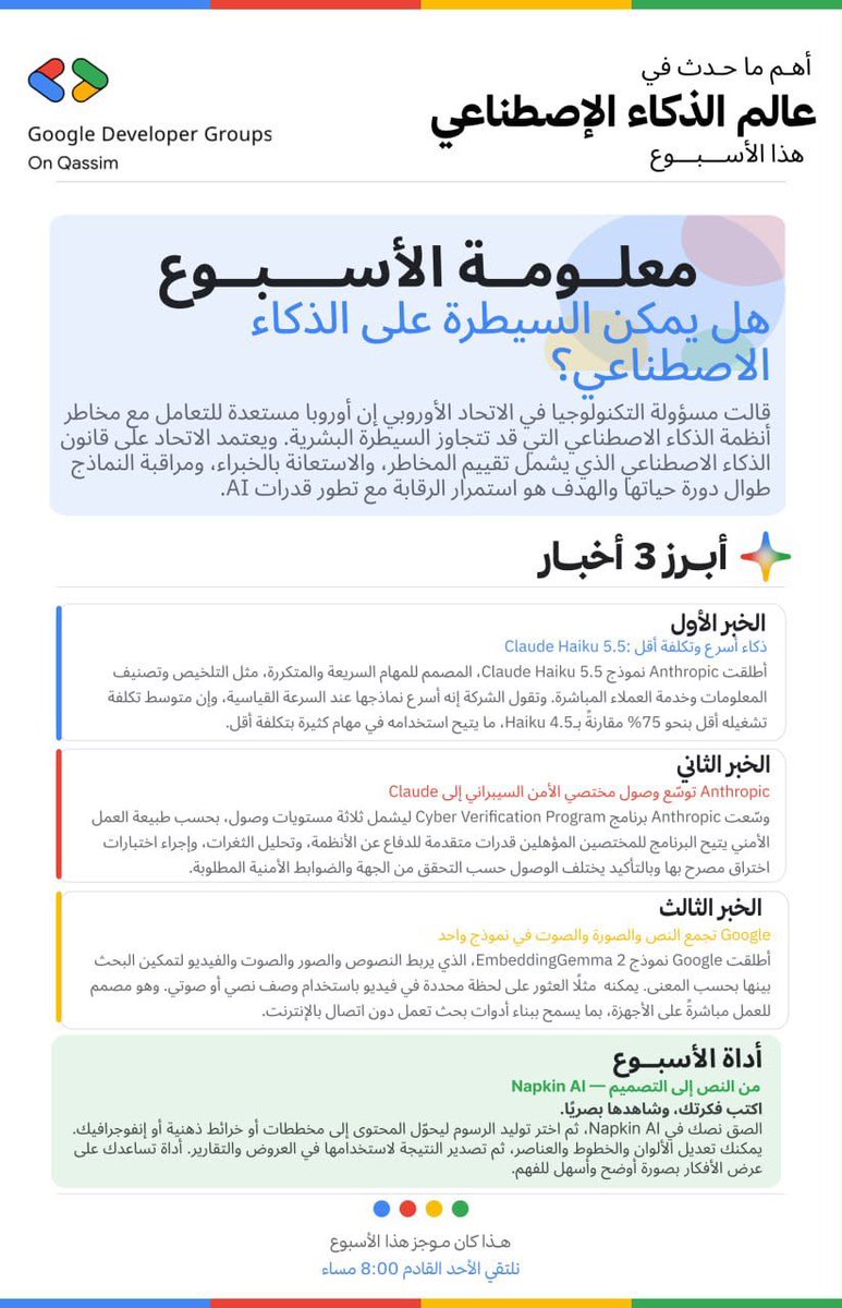 GDG_QU's tweet photo. الأسبوع الرابع من نشرة الذكاء الاصطناعي 🚀  

🔹 التنظيم: أوروبا تؤكد جاهزيتها لمخاطر أنظمة الذكاء الاصطناعي وتشدد الرقابة لضمان السيطرة البشرية
🔹 النماذج: Anthropic تطلق نموذج Claude Haiku 3.5 بمهام سريعة وتكلفة تشغيل أقل بنحو 75%
🔹 الأمن السيبراني: Anthropic توسّع وصول المختصين الأمنيين لـ Claude للمساعدة في تحليل الثغرات والدفاع عن الأنظمة
🔹 البحث المتعدد: Google تجمع النصوص والصور والصوت في نموذج EmbeddingGemma 2 للبحث المباشر على الأجهزة دون إنترنت  

ولأن تحويل الأفكار إلى تصاميم صار بضغطة زر، سلّطنا الضوء في أداة هذا الأسبوع على Napkin AI 📊✨
الصق نصك، وحوّله مباشرة إلى مخططات بصرية، خرائط ذهنية، أو إنفوجرافيك جاهز لعروضك وتقاريرك.  

أي خبر أو ميزة تشوفها بتفيدك أكثر بشغلك ودراستك؟ 💬

#GDG_QU #AI #الذكاء_الاصطناعي