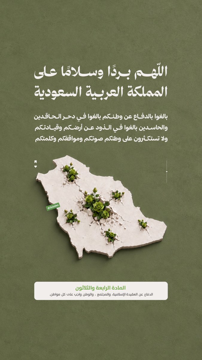 3zizdes's tweet photo. -
اللهم بردًا وسلامًا على وطننا الغالي 💚. https://t.co/uf4f2xcpfv