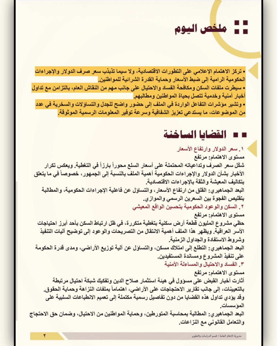 Center_Sabar's tweet photo. (ما أبرز القضايا التي شكّلت المزاج العام)
#نشرة_الإحاطة_اليومية
رصد وتحليل أبرز التطورات السياسية والاقتصادية والأمنية والخدمية في الإعلام العراقي خلال 24 ساعة لكشف اتجاهات اهتمام الجمهور وتقديم توصيات تعزز التواصل وتحد من تداول المعلومات المضللة

https://t.co/kXE6J91NVp https://t.co/xVgwBLwkVq