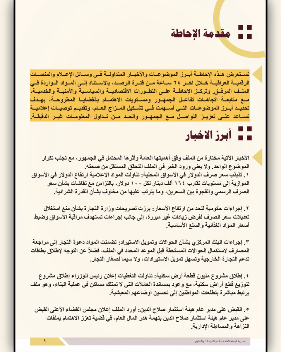Center_Sabar's tweet photo. (ما أبرز القضايا التي شكّلت المزاج العام)
#نشرة_الإحاطة_اليومية
رصد وتحليل أبرز التطورات السياسية والاقتصادية والأمنية والخدمية في الإعلام العراقي خلال 24 ساعة لكشف اتجاهات اهتمام الجمهور وتقديم توصيات تعزز التواصل وتحد من تداول المعلومات المضللة

https://t.co/kXE6J91NVp https://t.co/xVgwBLwkVq