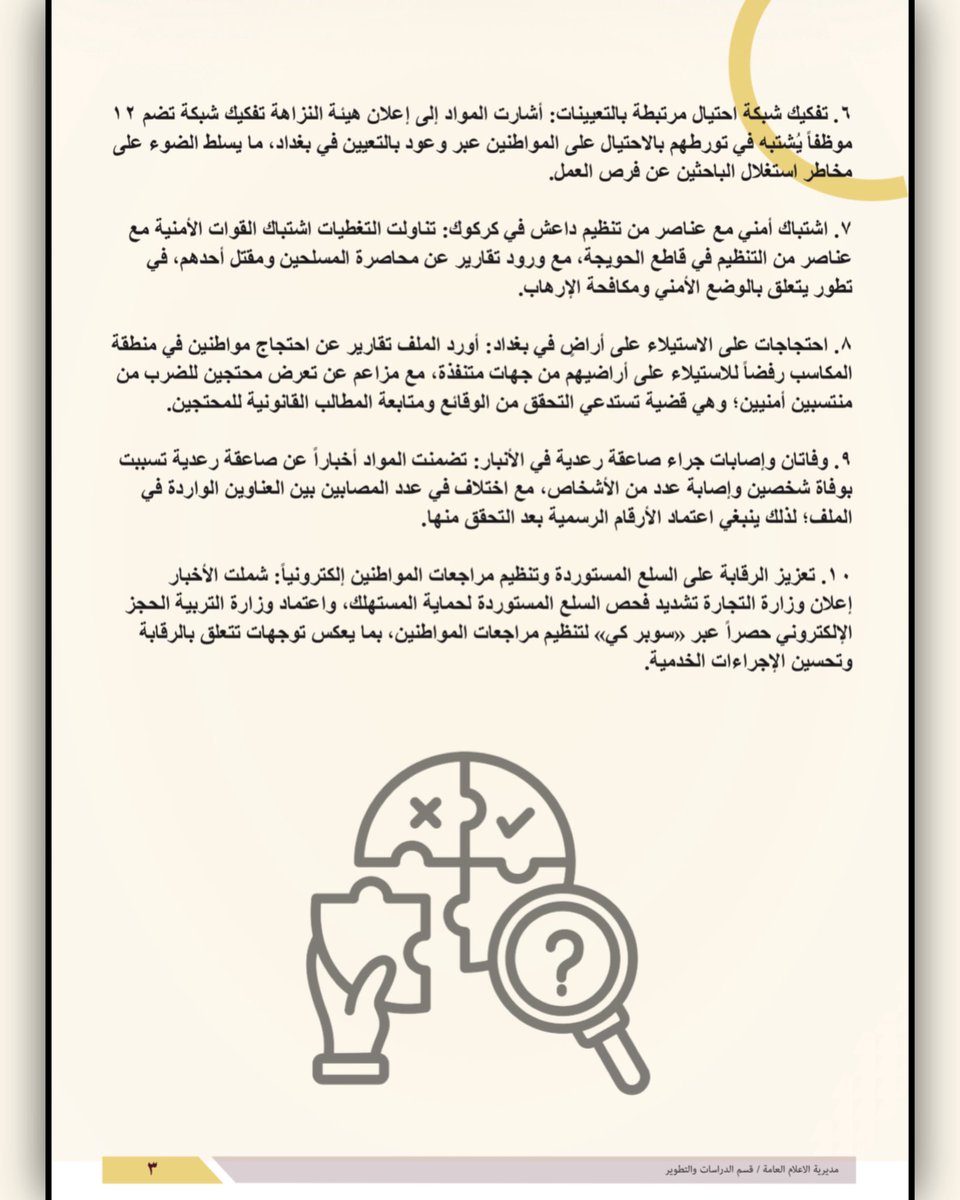 Center_Sabar's tweet photo. (ما أبرز القضايا التي شكّلت المزاج العام)
#نشرة_الإحاطة_اليومية
رصد وتحليل أبرز التطورات السياسية والاقتصادية والأمنية والخدمية في الإعلام العراقي خلال 24 ساعة لكشف اتجاهات اهتمام الجمهور وتقديم توصيات تعزز التواصل وتحد من تداول المعلومات المضللة

https://t.co/kXE6J91NVp https://t.co/xVgwBLwkVq