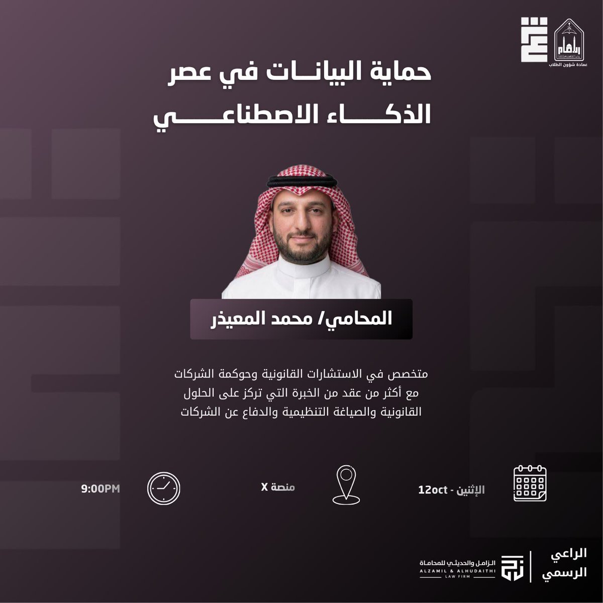 shra_club's tweet photo. كيف نحمي بياناتنا في ظل الثورة التقنية؟⚖️

يسر نادي شرع دعوتكم لحضور لقاء:
📌حماية البيانات في عصر الذكاء الاصطناعي

🎙️ضيفنا: المحامي محمد المعيذر

📅 الإثنين، 12 أكتوبر
⏰ 9:00 مساءً
📍 مساحة عبر #منصة_X

#شرعٌ_يُوجِّه_وقانونٌ_يُنظِّم #نادي_شرع_القانوني https://t.co/mGRC7ZtKlc