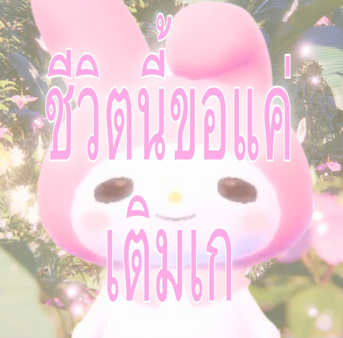 ppolyjenn's tweet photo. เติมหน่อยเดี๋ยวน้ำตาลตก https://t.co/Kgu1B4ugZy
