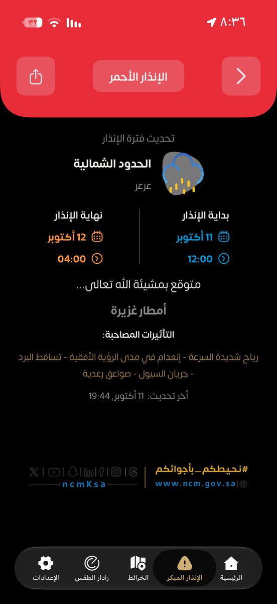 qA511q's tweet photo. بسم الله الرحمن الرحيم 

غدا بحول الله تعليق الدراسه على كل من عرعر - طبرجل - القريات 

وذالك ل استمرار الانذار الاحمر ( امطار غزيره ) الى الساعه الرابعه فجراً 

السلام عليكم https://t.co/ZynCguJo16