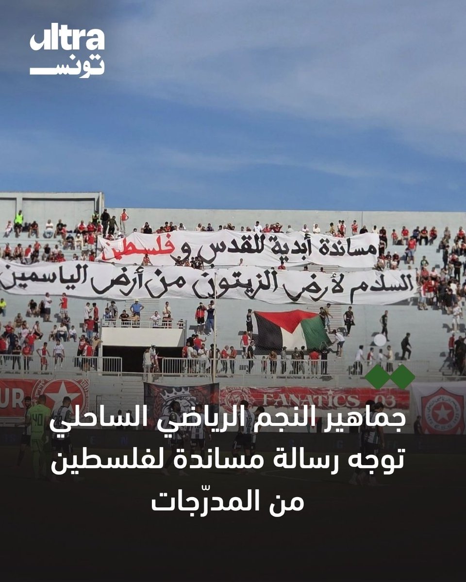 ultra_tunisia's tweet photo. 📌"السلام لأرض الزيتون من أرض الياسيمن".. رسالة مساندة من جمهور النجم الساحلي إلى فلسطين خلال مباراة اليوم الأحد 11 أكتوبر 2026
#تونس #Tunisia https://t.co/xlNxodZI6q