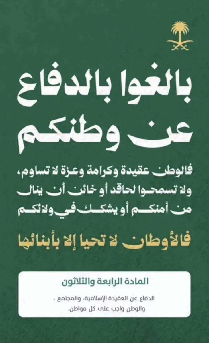 SaudM_Alsaud's tweet photo. حـق وواجــب عـلـيـنا جـمـيـعـاً🇸🇦 https://t.co/9ODWBgG3Vw
