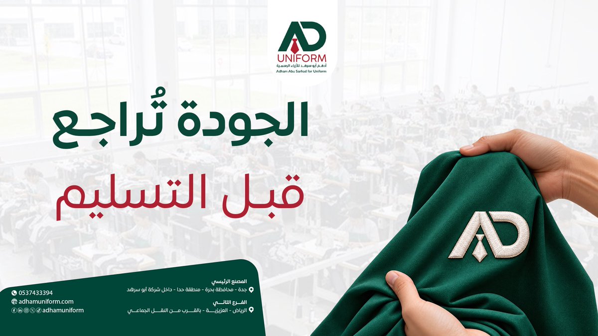 AdhamUniform's tweet photo. القطعة تخلص تصنيع… لكن لسه ما خلصت شغل
في أدهم للأزياء الرسمية | AD Uniform نهتم بمرحلة الفحص لأنها آخر خطوة قبل ما يوصل الزي لفريقك.
عندك مشروع زي موحد؟
أرسل لنا النشاط + الكمية + نوع الزي المطلوب.
📞 0537433394
🌐 https://t.co/nhMyUOzJVQ
#أدهم_للأزياء_الرسمية #ADUniform https://t.co/5uuOHp0Lm7