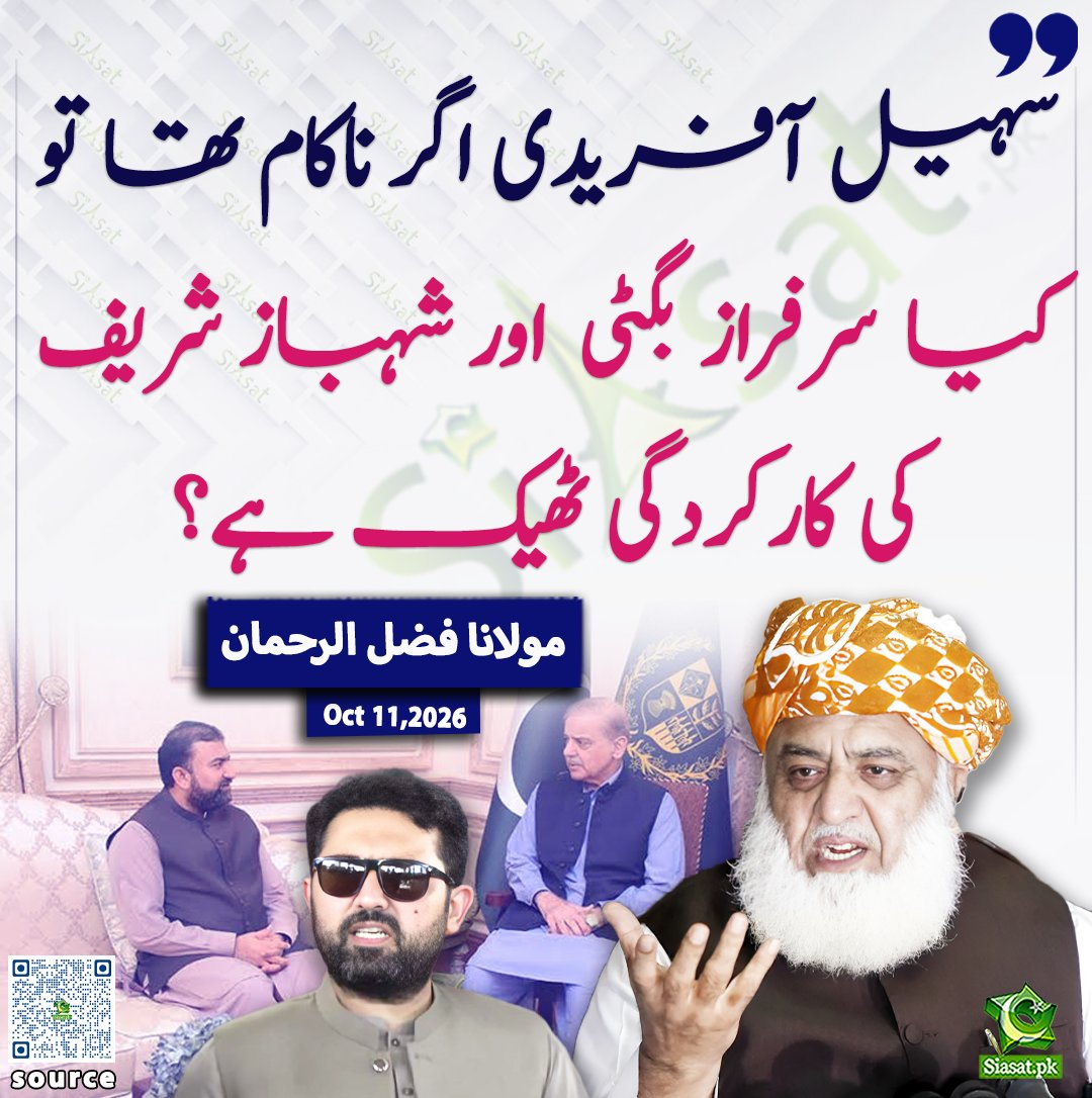 siasatpk's tweet photo. سہیل آفریدی اگر ناکام تھا تو کیا سرفراز بگٹی اور شہباز شریف کی کارکردگی ٹھیک ہے؟مولانا فضل الراحمن

@MoulanaOfficial 

خبر کا ذریعہ جاننے کے لیے QR Code Scan کریں

#Pakistan https://t.co/IRVDLEDg3D