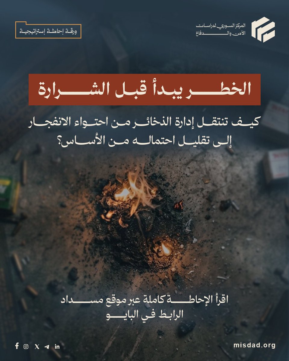 Misdadorg's tweet photo. من الاستجابة إلى الوقاية

تركز الاستجابات المعلنة على تأمين المواقع وفتح التحقيقات والتعامل مع آثار الانفجارات. لكن الإحاطة تشير إلى محدودية النتائج التفصيلية المنشورة، وغياب إطار معلن ومتكامل يمكن من خلاله تقييم معايير التخزين والنقل والتفتيش والتخلص من الذخائر التالفة. https://t.co/aWQh1HEsUv