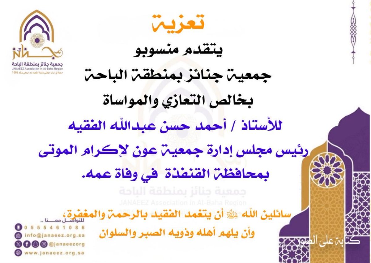 Janaeezorg's tweet photo. #تعزية |
يتقدم منسوبو #جمعية_جنائز_بمنطقة_الباحة بخالص التعازي والمواساة في وفاة
عم الأستاذ / أحمد حسن عبدالله الفقية
رئيس مجلس إدارة#جمعية_عون_بالقنفذة

سائلين الله ﷻ أن يتغمد الفقيد بالرحمة و المغفرة و أن يلهم ذويه الصبر و السلوان

#جنائز
#المخواة 
#جنائز_ المخواة
#الباحة https://t.co/8iQUUrWOZ1