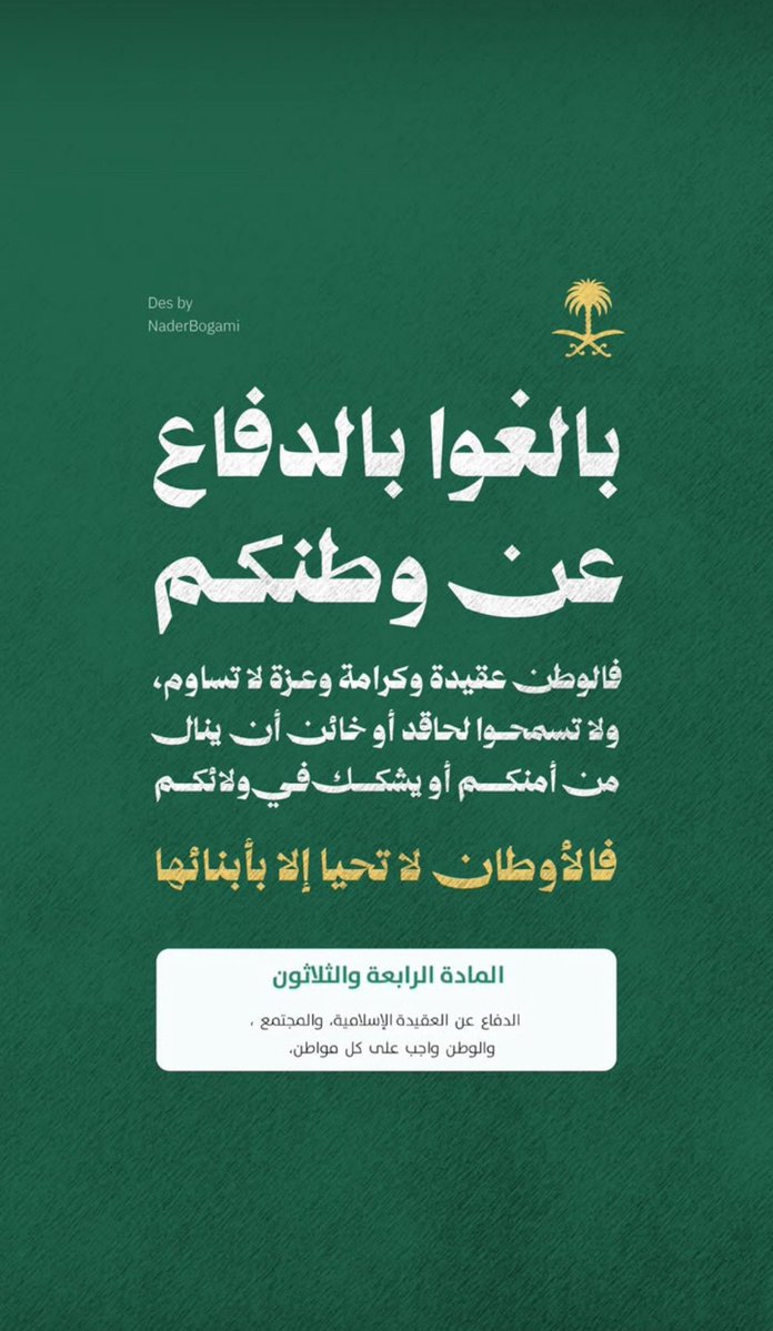 DMbbp's tweet photo. صبيٍ ما يدافع .. تربت يسراه ويمنيه 

اليوم يومكم، فرصة ليرى العالم وحدة السعوديين على قلب رجل واحد كما هم دائماً 🇸🇦

لا تقول حسابي ضعيف، لو متابعينك 0 تأثيرك يصل ويخشاه العدو ويفرح به الصديق 🦅

#دافعوا_عن_وطنكم_وقيادتكم https://t.co/TeQGgOGScf