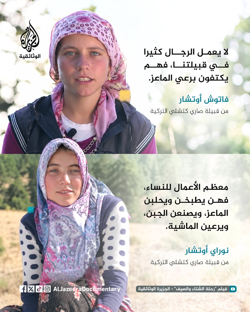 AljazeeraDoc's tweet photo. في قبيلة صاري كتشلي التركية، تتولى النساء معظم تفاصيل الحياة اليومية، ويقتصر عمل الرجال غالبا على الرعي.

شاهدوا المزيد عن حياة هذه القبيلة في فيلم "رحلة الشتاء والصيف"، المتاح الآن على قناة الجزيرة الوثائقية في يوتيوب.

#الجزيرة_الوثائقية https://t.co/V9mvoOqnwF