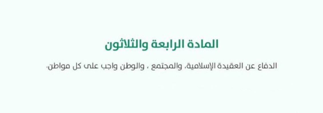 1SMi_'s tweet photo. لـبعض الحسابات .. نذكرهم بالمادة 34 💚 https://t.co/mEOKCxB59C