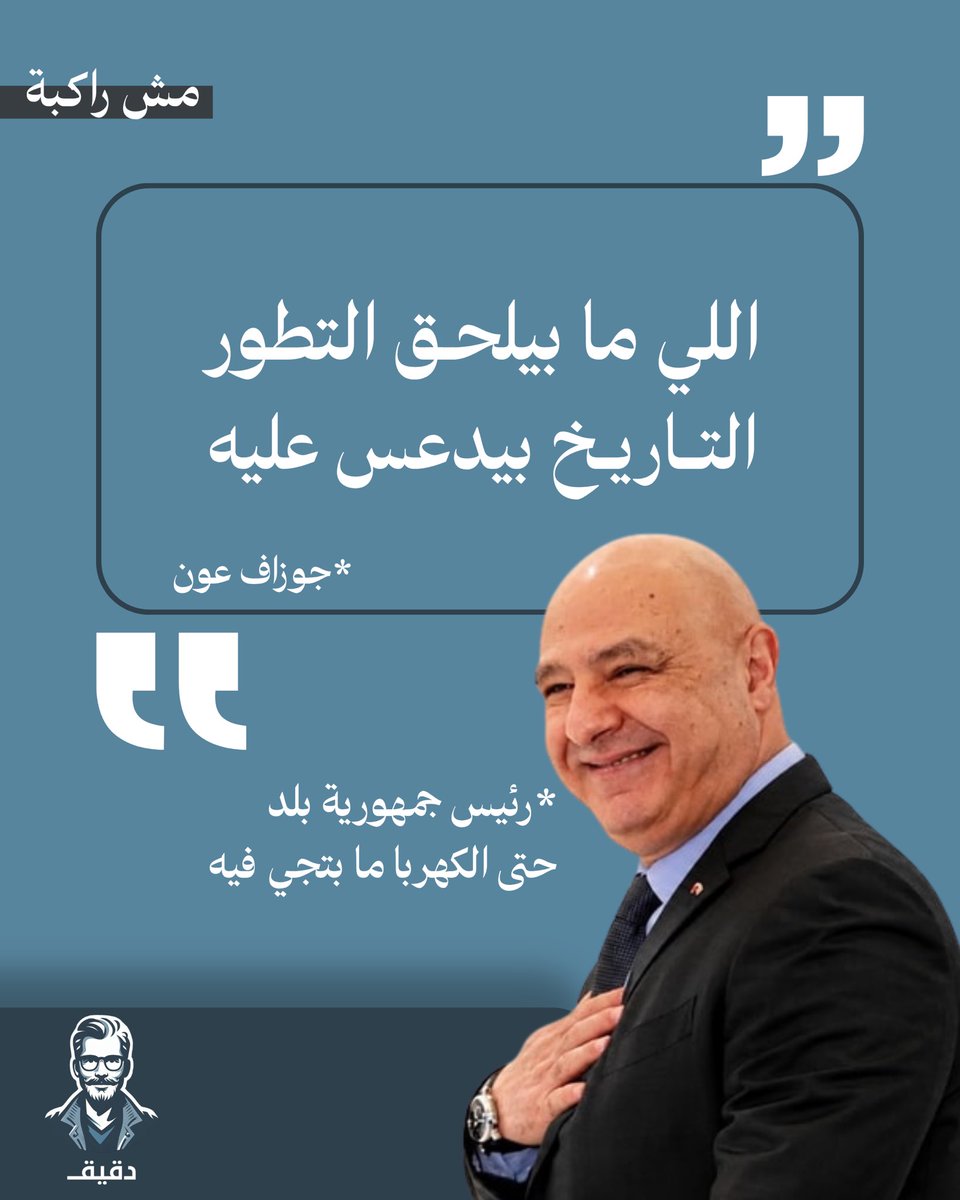 da2eee2's tweet photo. مش راكبة😃
أقوال سيخلّدها التاريخ😂💬
#دقيق https://t.co/ABFzB7eovh