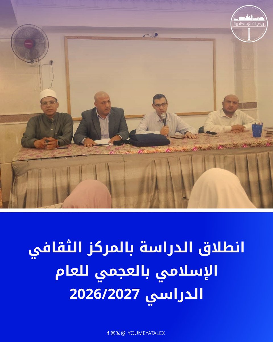YoumeyatAlex's tweet photo. 📚 انطلاق الدراسة للعام 2026/2027 بالمركز الثقافي الإسلامي بالعجمي، تحت إشراف مديرية أوقاف الإسكندرية.

🕌 وتهدف البرامج إلى دعم الفكر الوسطي المستنير، وتنمية الوعي الديني والثقافي، وصقل معارف ومهارات الدارسين.

#يوميات_الإسكندرية https://t.co/H0fpFQYLQo