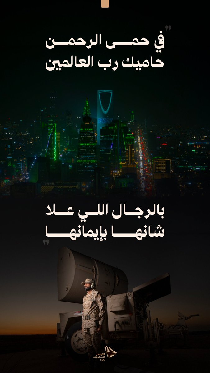 abrakat75's tweet photo. عندما تشتد المواقف..
يظهر معدن السعودي الأصيل..
ويثبت أن وطنه وقيادته خط أحمر لا يقبل المساومة..🇸🇦💚

اليوم، نقف صفاً وأحداً خلف قيادتنا، ملتفين حول وطننا، ثابتين على عهد الوفاء والانتماء..
فالسعودي وقت الشدائد يزداد وطنية وصلابة والتفافاً حول قيادته..

ما يؤلم وطننا يؤلمنا، وأمنه واستقراره مسؤولية نحرص عليها ونفخر بها جميعاً..

رحم الله الشهداء وشفى المصابين، وحفظ الله المملكة قيادة وشعباً وأرضاً، وأدام علينا نعمة الأمن والأمان..

السعودية وطن العز..💚
وشعبها وقت الشدائد قلب واحد وراية واحدة..
روحي وما ملكت يداي فداه..💚🇸🇦