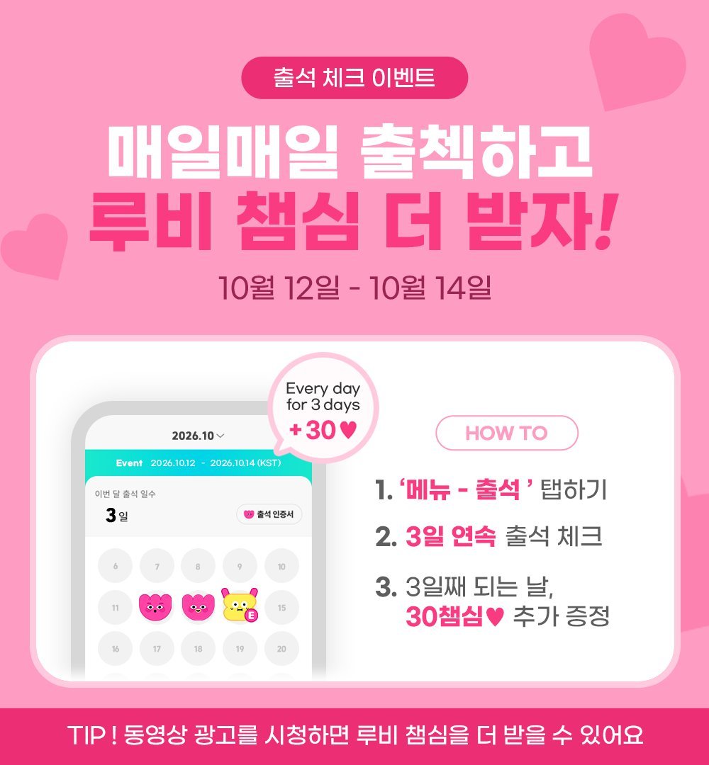 txtvotingcrew's tweet photo. 📢 MOAs, attendance event on IDOLCHAMP
Attend for 3 consecutive days and get 30 ❤️ Ruby Chamsims on the 3rd day
Let's collect for TXT, a PERFECT STORM is coming.

ℹ️ Collect on Idolchamp, LiNC/TIN, Mubeat and Muniverse for now
Don't collect on Coogoong and Higher yet due to the 30 days expiration

#MO4TXT #MOAISONE
#TOMORROW_X_TOGETHER