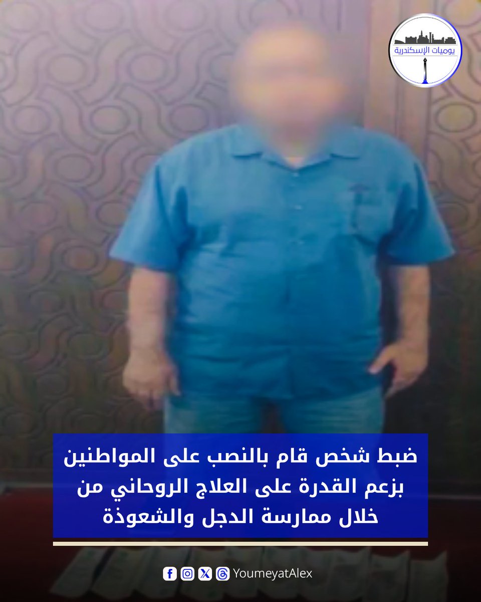 YoumeyatAlex's tweet photo. 🚨 وزارة الداخلية تكشف ضبط شخص بدائرة قسم اللبان بالإسكندرية لاتهامه بالنصب على المواطنين بزعم «العلاج الروحاني» وممارسة الدجل والشعوذة.

📱 وضُبط بحوزته هاتفان تضمنا دلائل على نشاطه، وأقر بالترويج له عبر مواقع التواصل لتحقيق أرباح مالية.

#يوميات_الإسكندرية https://t.co/Oa3CV0dRKM