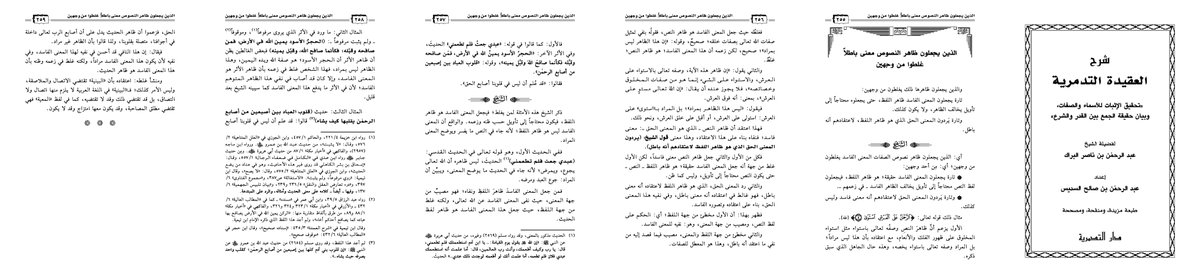1athariarchive's tweet photo. The Meaning of Taking the Apparent Meaning of Allāh's Attributes

Ibn Taymiyyah (d. 728AH) explained that the expression ẓāhir (apparent meaning) is ambiguous because it can refer to more than one meaning. Consequently, when someone claims that the apparent meaning of the texts concerning Allāh's attributes is either intended or not intended, the meaning of the expression must first be established.

The apparent meaning of speech is the meaning that naturally comes to the mind of someone who possesses sound understanding and knowledge of the language.

According to the Salaf, the apparent meaning of the texts concerning Allāh's attributes is the meaning that befits Allāh, not a meaning that resembles the attributes of creation.

Therefore, if someone understands the apparent meaning to be tamthīl (likening Allāh to His creation), such a meaning is certainly not intended. 

However, the Salaf never regarded this false understanding as the apparent meaning of the Qurʾān and Sunnah. Nor did they accept that the Speech of Allāh apparently conveys kufr (disbelief) or ḍalāl (misguidance). (Sharḥ al Risālah al Tadmuriyyah, al Barrāk, pp. 251–252).

The Different Understandings of the Apparent Meaning

Shaykh ʿAbd al Raḥmān al Barrāk explained that the disagreement arises because people understand ẓāhir (apparent meaning) differently. There are four positions concerning the texts of Allāh's attributes.

The first position is to affirm that the apparent meaning is intended, understanding it as the affirmation of Allāh's attributes in a manner befitting His Majesty and Perfection. This is the correct position in both wording and meaning, and it is the way of Ahl al Sunnah.

The second position is to affirm that the apparent meaning is intended while understanding it as resemblance between Allāh and His creation. This is the position of the Mushabbihah (those who liken Allāh to creation), and it is false in both wording and meaning.

The third position is to reject the apparent meaning because of the belief that affirming Allāh's attributes necessarily entails tashbīh (likening Allāh to creation). Although rejecting resemblance is correct, denying the attributes themselves is false. This position arises from mistakenly believing that resemblance is the apparent meaning.

The fourth position is to reject the apparent meaning because it is understood to mean resemblance, while nevertheless affirming the attributes in a manner befitting Allāh. This position is correct in rejecting resemblance and affirming the attributes, but incorrect in describing resemblance as their apparent meaning.

Thus, the fundamental error is assuming that the apparent meaning of Allāh's attributes is resemblance to creation. The true apparent meaning is the affirmation of the attributes in a manner befitting Allāh, without tamthīl (likening Him to creation). (Sharḥ al Risālah al Tadmuriyyah, al Barrāk, pp. 252–253).

Why the Apparent Meaning Cannot Be Disbelief or Falsehood

Ibn Taymiyyah rejected the claim that the apparent meaning of the Qurʾān and Sunnah is kufr (disbelief) or ḍalāl (misguidance).

Such a claim would imply that Allāh addressed His servants with words whose apparent meaning is false, while intending something contrary to what they naturally understood. This contradicts the Wisdom of Allāh, the clarity of His Speech, and the fact that He revealed the best speech.

Allāh says:

اللَّهُ نَزَّلَ أَحْسَنَ الْحَدِيثِ

"Allāh has sent down the best statement." (al Zumar 39:23).

It would also imply that Allāh was unable to explain His intended meaning, was unaware of how His words would be understood, or deliberately concealed His intended meaning. Allāh and His Messenger ﷺ are free from all such deficiencies, for Allāh possesses perfect Knowledge and Wisdom, and the Messenger ﷺ conveyed the revelation with complete clarity.

Therefore, it is not permissible to claim that the apparent meaning of Allāh's Speech is false simply because someone has mistakenly understood it to imply resemblance to creation. (Sharḥ al Risālah al Tadmuriyyah, al Barrāk, pp. 253–254; Darʾ Taʿāruḍ al ʿAql wa al Naql, Ibn Taymiyyah, 1/22).

The Two Errors of Those Who Reject the Apparent Meaning

Ibn Taymiyyah explained that those who regard the apparent meaning of the texts concerning Allāh's attributes as false have fallen into two errors.

The first is to assume that a false meaning is the apparent meaning of the wording, and then to claim that the wording requires taʾwīl (interpretation away from that supposed meaning). In reality, the false meaning was never the correct apparent meaning.

The second is to reject the true meaning indicated by the wording because of the mistaken belief that this meaning is false.

Shaykh al Barrāk showed these errors through the statement of Allāh:

الرَّحْمَٰنُ عَلَى الْعَرْشِ اسْتَوَىٰ

"The Most Merciful rose above the Throne." (Ṭā Hā 20:5).

The first person assumes that istiwāʾ (rising above the Throne) means rising in the manner of creation. Such a person correctly rejects resemblance but wrongly assumes that this resemblance is the apparent meaning of the verse.

The second person rejects Allāh's real istiwāʾ above the Throne because of the belief that rising above something is only possible for creation. Consequently, the verse is interpreted to mean that Allāh conquered the Throne or turned towards creating it.

Both positions are incorrect. The first wrongly attributes a false meaning to the wording, while the second rejects the true meaning because of a false understanding.

The correct meaning is that Allāh truly rose above His Throne in a manner befitting Him, without resembling His creation and without interpreting His istiwāʾ as something other than its true meaning. (Sharḥ al Risālah al Tadmuriyyah, al Barrāk, pp. 255–256).

Why Certain Aḥādīth Do Not Justify Rejecting the Apparent Meaning

Ibn Taymiyyah addressed three reports used by those who claimed that the apparent meanings of texts cannot always be accepted.

The Ḥadīth Concerning Allāh's Hunger and Illness

Among the examples was the Ḥadīth Qudsī (a sacred narration from Allāh) concerning Allāh saying, "My servant, I was hungry, and you did not feed Me."

Some claimed that the apparent meaning suggests that Allāh experiences hunger, and therefore the apparent meaning must be rejected.

However, the authentic ḥadīth itself explains the intended meaning. Allāh mentions a servant who was hungry and was not fed, and another servant who was ill and was not visited.

The hunger and illness belong to the servants, not to Allāh. The wording of the ḥadīth itself makes this clear.

Shaykh al Barrāk further explained that the expression concerning the sick servant indicates a special relationship of ʿubūdiyyah (servitude to Allāh). Visiting the sick servant is also connected to Allāh's special qurb (closeness) and maʿiyyah (being with His servant).

Every special closeness entails special maʿiyyah, although special maʿiyyah does not necessarily entail special closeness.

Therefore, the correct meaning is established by the ḥadīth itself, without needing to reject its apparent meaning or introduce an interpretation contrary to its wording. (Ṣaḥīḥ Muslim, 2569; Sharḥ al Risālah al Tadmuriyyah, al Barrāk, pp. 257–258, 260–261).

The Report Concerning the Black Stone

Another example was the report describing the Black Stone as the right hand of Allāh on earth, stating that whoever touches and kisses it is as though he has shaken hands with Allāh and kissed His right hand.

Some mistakenly understood this to mean that the Black Stone is literally an attribute of Allāh. Consequently, they claimed that the apparent meaning must be rejected.

However, the wording itself distinguishes between the Black Stone and Allāh. It describes the Stone as being on earth and uses a comparison, saying that touching and kissing it is as though someone has shaken hands with Allāh.

A comparison does not establish that the two things are identical. Therefore, the report does not mean that the Black Stone is literally Allāh's right hand or that touching it, constitutes touching Allāh.

Shaykh al Barrāk also clarified that this report is known from Ibn ʿAbbās رضي الله عنه, rather than being reliably established as a statement of the Prophet ﷺ.

Thus, the supposed false meaning arises from misunderstanding the wording, rather than from its true apparent meaning. (Sharḥ al Risālah al Tadmuriyyah, al Barrāk, pp. 257–258, 260–261).

The Ḥadīth Concerning the Hearts Between the Fingers of Allāh

The third example was the statement of the Prophet ﷺ that the hearts of the servants are between two fingers of al Raḥmān (the Most Merciful), and that He turns them however He wills.

Some assumed that the apparent meaning requires Allāh's fingers to be inside the bodies of His servants, touching their hearts. Consequently, they rejected this supposed apparent meaning.

Shaykh al Barrāk explained that the expression bayna (between) does not necessarily entail contact or attachment. In Arabic, something may be described as being between other things without touching them, just as the expression maʿa (with) does not always entail contact.

Therefore, the ḥadīth does not indicate that Allāh's fingers are inside the bodies of His servants or physically attached to their hearts.

The false understanding must be rejected, but this does not require rejecting the real attribute affirmed in the ḥadīth.

The correct position is to affirm the attribute of Allāh's Fingers in a manner befitting Him, while rejecting the false assumption that this necessarily entails contact with the hearts of His creation. (Ṣaḥīḥ Muslim, 2654; Sharḥ al Risālah al Tadmuriyyah, al Barrāk, pp. 257–259).

The Correct Principle Concerning the Apparent Meaning

The Salaf affirmed the true meanings of the Qurʾān and Sunnah concerning Allāh's Names and Attributes, without tashbīh (likening Allāh to creation), tamthīl (making Allāh comparable to creation), or taʿṭīl (denying His attributes).

The apparent meaning must be understood according to the Arabic language, the complete wording, its context, and what befits Allāh.

Where the wording itself provides an explanation, that explanation forms part of the apparent meaning. It is therefore incorrect to isolate part of a statement, impose a false meaning upon it, and then claim that the apparent meaning must be rejected.

The source of his error is his belief that al bayniyyah (being between) necessarily involves ittiṣāl (contact) and mulāṣaqah (touching). However, this is not the case. In the Arabic language, al bayniyyah (being between) does not necessarily involve contact or touching. 

It may involve these things, or it may not. Similarly, the term maʿiyyah (being with) indicates muṣāḥabah (companionship) in a general sense, which may involve contact or it may occur without it. (Sharḥ al ʿAqīdah al Tadmuriyyah, Shaykh ʿAbd al Raḥmān al Barrāk, p. 259.)

Accordingly, the true apparent meanings of the texts concerning Allāh's attributes are intended, while all meanings involving resemblance to His creation are rejected. This preserves both the reality of Allāh's attributes and His absolute distinction from everything He created