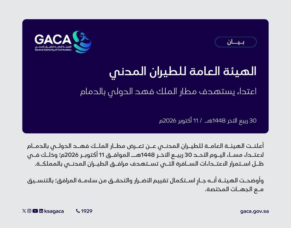 ksagaca's tweet photo. ⁧#بيان⁩ بشأن استهداف مطار الملك فهد الدولي بالدمام.

#الطيران_المدني https://t.co/9nDsnQZF8n