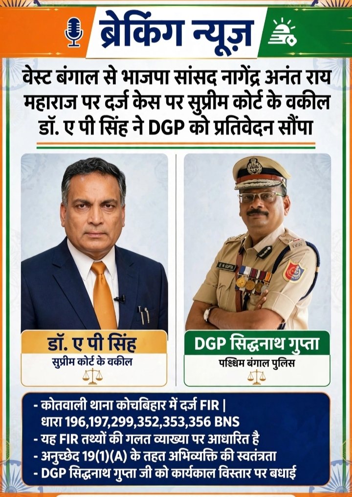 dr_a_p_singhLaw's tweet photo. वेस्ट बंगाल से भाजपा सांसद नागेंद्र अनंत राय महाराज पर दर्ज केस पर सुप्रीम कोर्ट के उनके वकील डॉ. ए पी सिंह ने डीजीपी को प्रतिवेदन सौंपा और उनके कार्यकाल विस्तार पर बधाई दी #APSingh #drapsinghlawyer #mpanantmaharaj https://t.co/QqLLFKX8B1