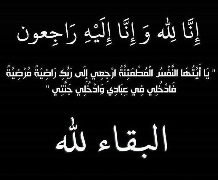 ghaliah_az's tweet photo. سلام دار قوم مؤمنين انتم السابقون ونحن اللاحقون
اللهم ارحم عبدك ( أ.بندر العلم ) واغفر له وعافه وأعفُ عنه واكرم نُزله ووسع مدخله واغسلهُ بالماء والثلج والبرد ونقه من الذنوب والخطايا كما ينقى الثوب الابيض من الدنس اللهم اجعل قبرة روضة من رياض الجنة ولا تجعله حفرة من حفر النار  🤲🏻 https://t.co/60uT5BYmKC