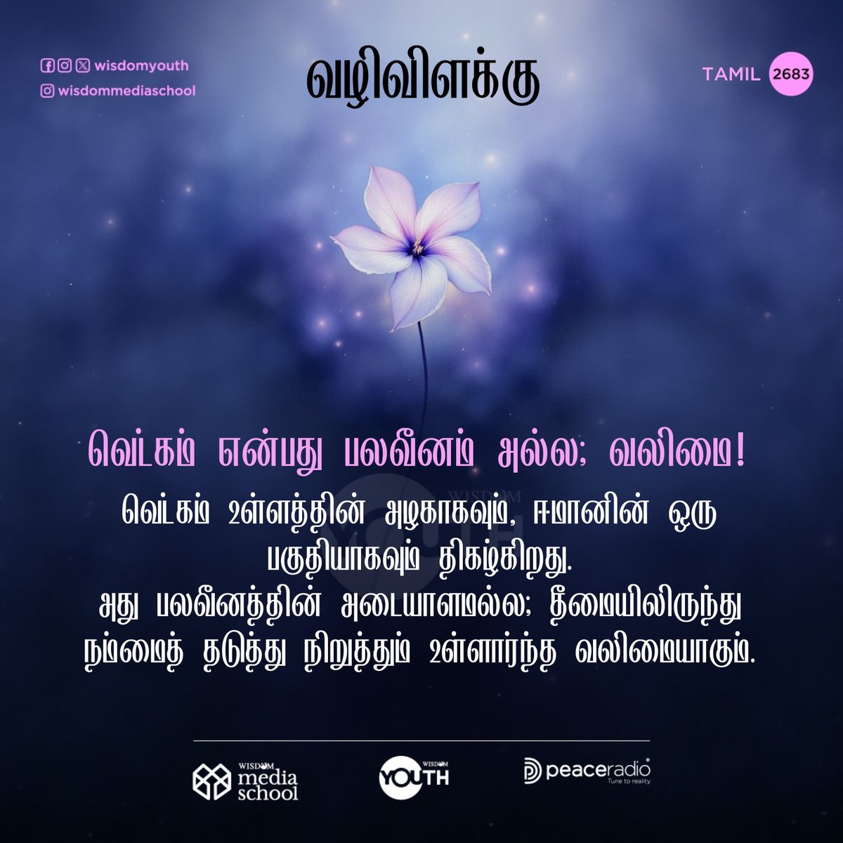 wisdomtamil_'s tweet photo. வழிவிளக்கு | 2683

🟦Follow us on Facebook 
https://t.co/5f9qk1zhRt 

🟩Follow our WhatsApp Channel 
https://t.co/wNzATnAJTy

#thelightTamil #wisdomtamil
#qsvtamil #wisdomIslam
#wisdomshortstamil https://t.co/e7UGtUAlRV