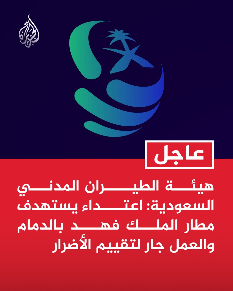 AJArabic's tweet photo. #عاجل | هيئة الطيران المدني #السعودية: اعتداء يستهدف مطار الملك فهد بالدمام والعمل جار لتقييم الأضرار https://t.co/D1tCAUYrzm