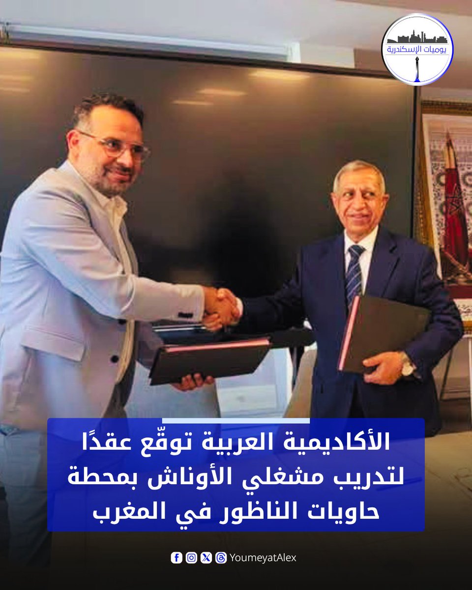 YoumeyatAlex's tweet photo. ⚓ معهد تدريب الموانئ بالأكاديمية العربية يوقّع عقدًا لتدريب مشغلي الأوناش بمحطة حاويات الناظور بالمغرب، التابعة لشراكة «مرسى المغرب» وCMA CGM.

🤝 كما جرى توقيع إطار تعاون لتدريب المشغلين بجميع موانئ «مرسى المغرب».

#يوميات_الإسكندرية https://t.co/NUZ1X8z3yP