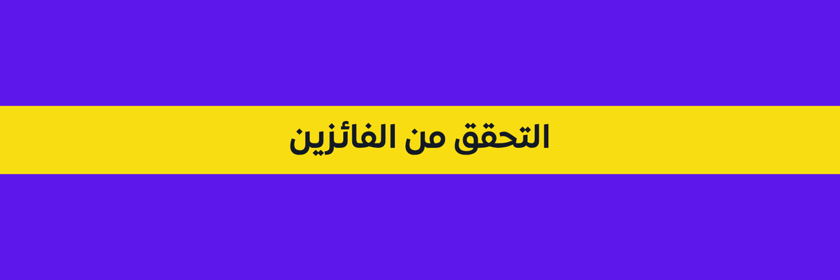 Fan966X's tweet photo. 📢 إعلان للمتنافسين على جوائز الجولة 8

تحقق من ترتيبك ونقاطك في دوري فانتزي966، وإذا كنت تعتقد أنك من أصحاب المراكز الثلاثة الأولى، فتأكد أولًا من استيفائك شروط وآلية المسابقة، ثم أرسل في الرد على هذا المنشور:
1️⃣ اكتب اسم فريقك في دوري فانتزي966 كما هو بالضبط.
2️⃣ اكتب عدد النقاط التي حققها فريقك في الجولة 8.
3️⃣ أرفق صورة لمشاركتك في منشور فتح المشاركة للتنافس على جوائز الجولة 8.

🔎 سيتم التحقق من الردود من خلال:
• التأكد من وجود الفريق في دوري فانتزي966 والنقاط المسجلة له في الجولة 8.
• التأكد من مشاركة صاحب الحساب في منشور التنافس على جوائز الجولة 8.
• التأكد من استيفاء جميع شروط وآلية المسابقة.

⏰  مدة استقبال الردود 48 ساعة من نهاية اخر مباراة في الجولة، وبعدها سيتم إغلاق التعليقات واعتماد الفائزين من بين الردود المستوفية للشروط.