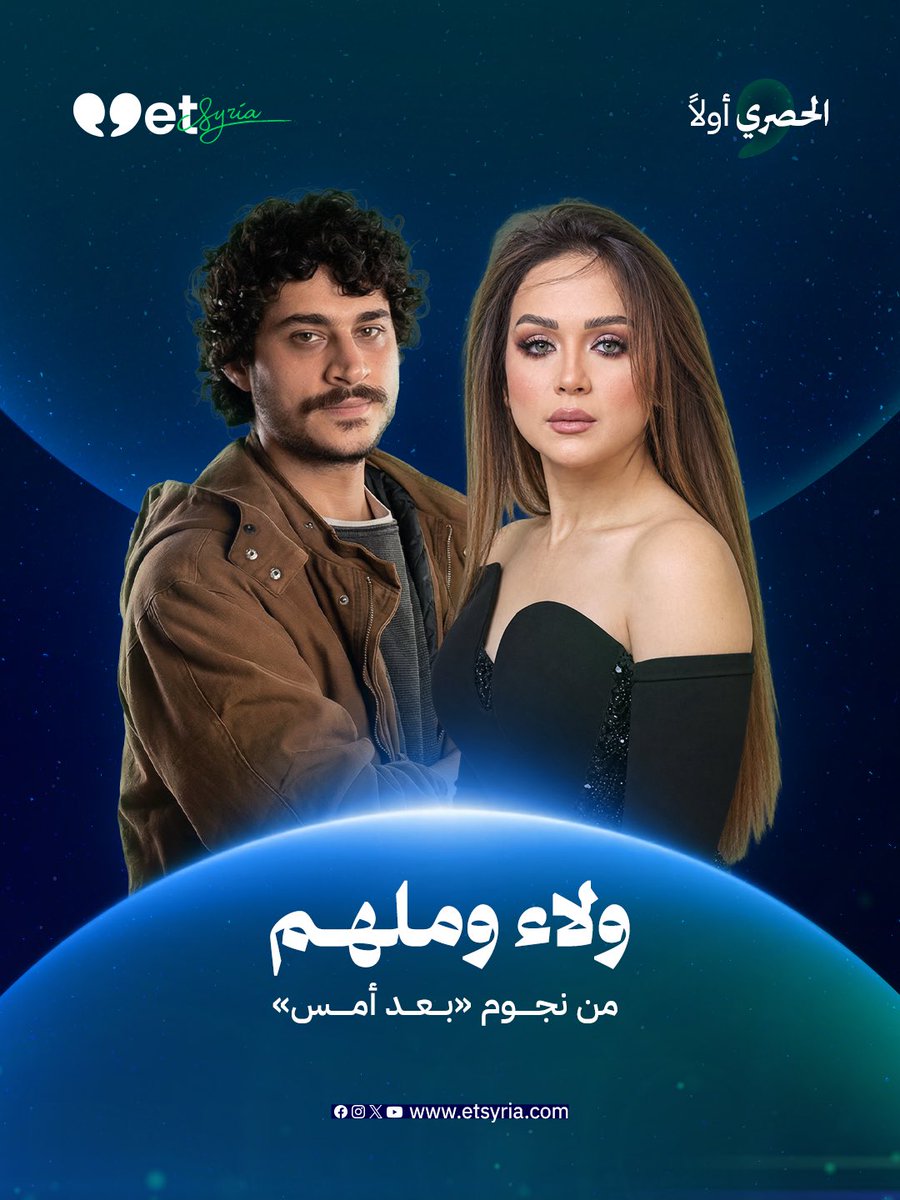 Etsyria1's tweet photo. يبدو أن قائمة أبطال مسلسل #بعد_أمس تزخر بالنجوم ومنهم الشباب حيث انضمت الممثلة #ولاء_عزام والممثل #ملهم_بشر إلى قائمة أبطال المسلسل إلى جانب النجمين سلافة معمار ومكسيم خليل https://t.co/7lT0Et4ZSI