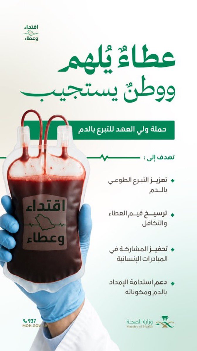 i3ziz77's tweet photo. { وَمَنْ أَحْيَاهَا فَكَأَنَّمَا أَحْيَا النَّاسَ جَمِيعًا }

هذا دليل يوضح لمراكز التبرع بالدم في اغلب المدن

وزارة الصحة ما قصرت اذا عندك استفسار هذا رقم الوزارة الموحد " 937 " يجابون على كل الاستفسارات 

لا تخليها توقف عندك وانشرها في كل مكان❤️ https://t.co/8GvpzU8nKE