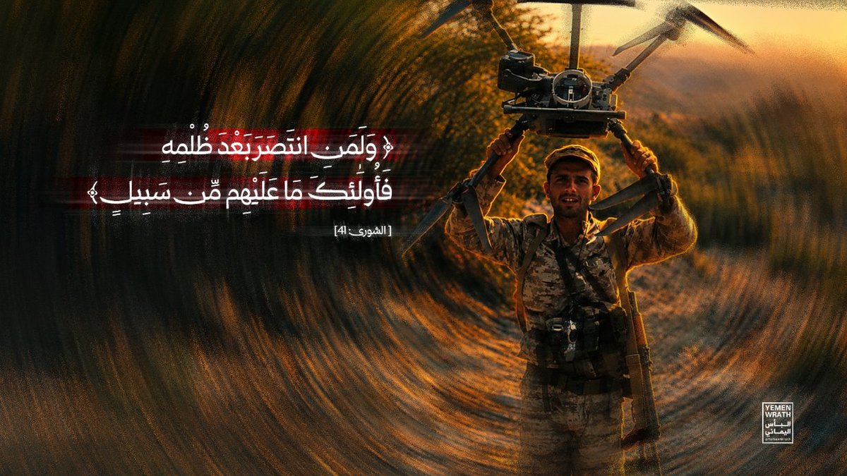 YeWrath's tweet photo. ﴿وَلَمَنِ انتَصَرَ بَعْدَ ظُلْمِهِ فَأُولَٰئِكَ مَا عَلَيْهِم مِّن سَبِيلٍ﴾[سورة الشورى: 41]

#ضرب_تحشيدات_العدو_السعودي https://t.co/9mZidOOuKl