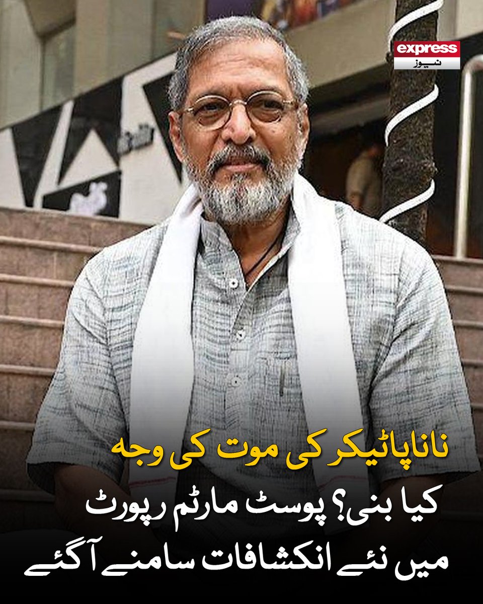 ExpressNewsPK's tweet photo. نانا پاٹیکر 8 اکتوبر کو گوا میں اچانک انتقال کرگئے تھے، ان کی موت سے فلم انڈسٹری اور ان کے مداح سوگوار ہیں

مزید پڑھیں : https://t.co/vj3Pg8Mt3I

#ExpressNews #NanaPatekar #PostMortemReport #Entertainment https://t.co/gyDKFSfYeS