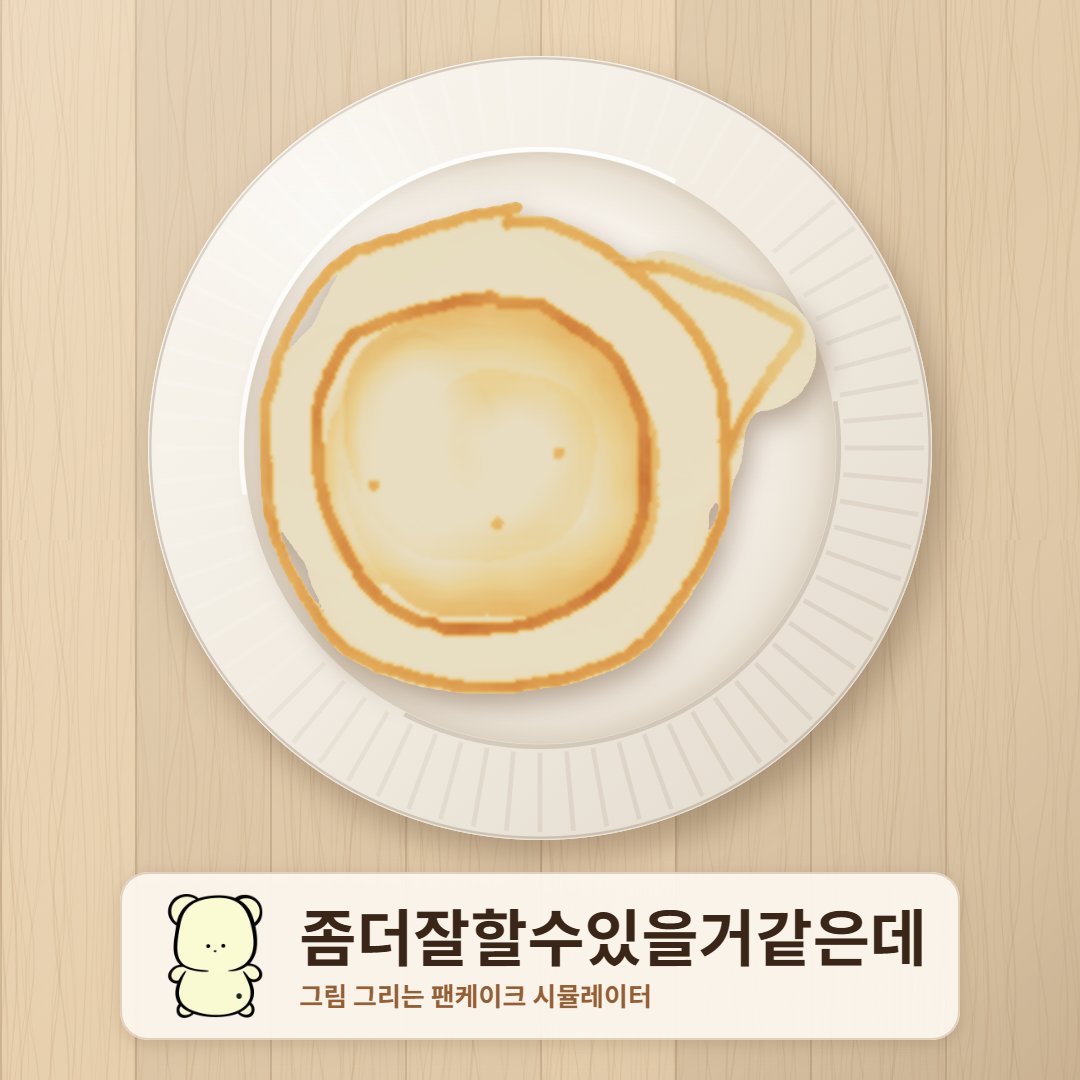 kwad_ays's tweet photo. 야심한 밤의 팬케이크 만들기 https://t.co/fLSO9mhv4E