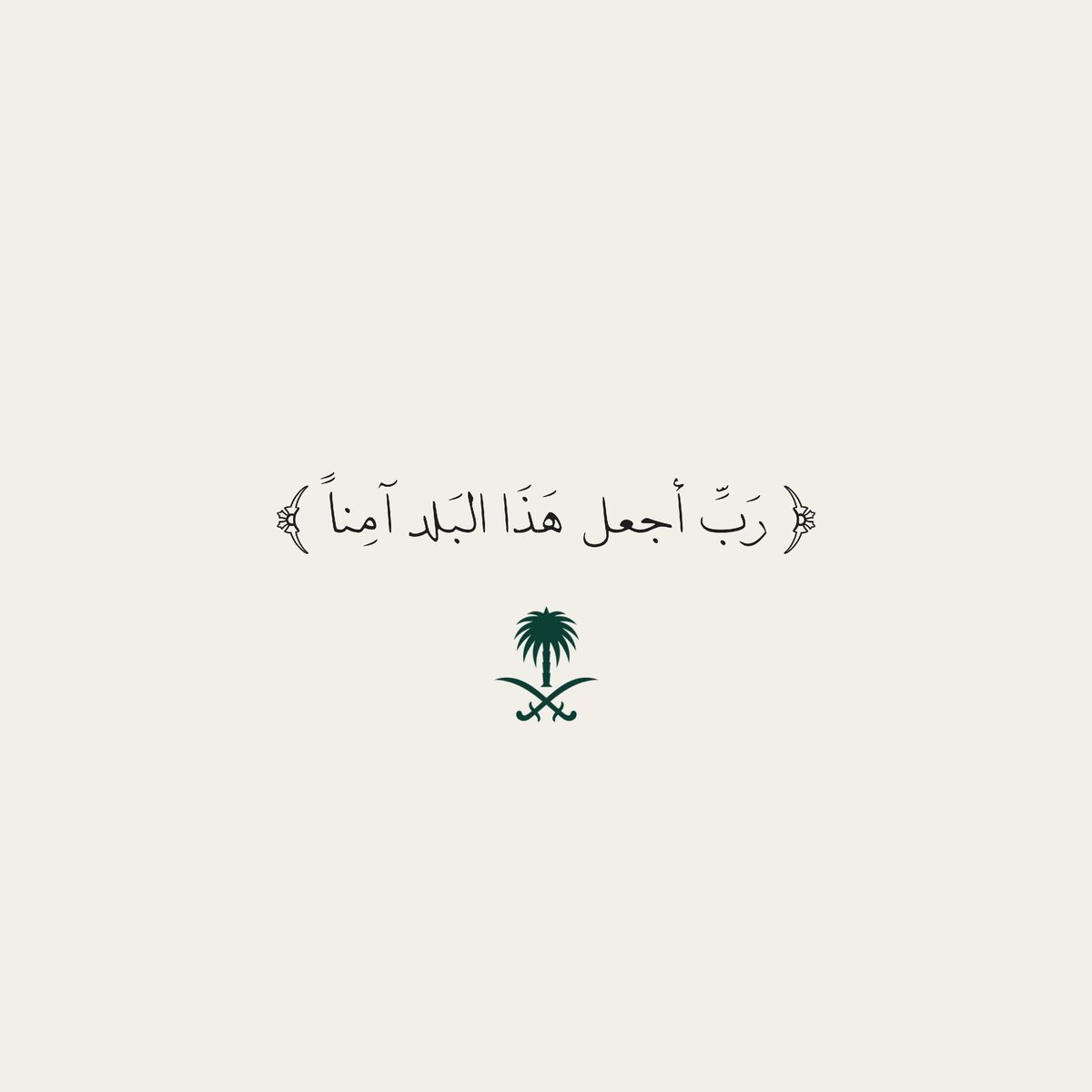 sxb6277's tweet photo. اللهم احفظ المملكة العربية السعودية من كل سوء، واجعلها حصنًا منيعًا في وجه الفتن، وأدم عليها عزّها وأمنها، واحمِ أرضها وجنودها، وردّ عنها كيد المعتدين، وأبقِ رايتها خفّاقةً بالعزّ، شامخةً بالمجد، آمنةً مطمئنةً إلى أبد الدهر. 🇸🇦 https://t.co/cEPv0vHANZ